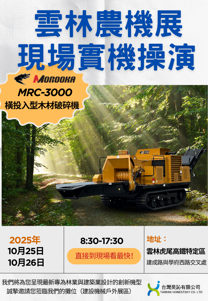 Read more about the article 【😎MOROOKA MRC-3000 展會實機操演 • 破碎效率再進化！】