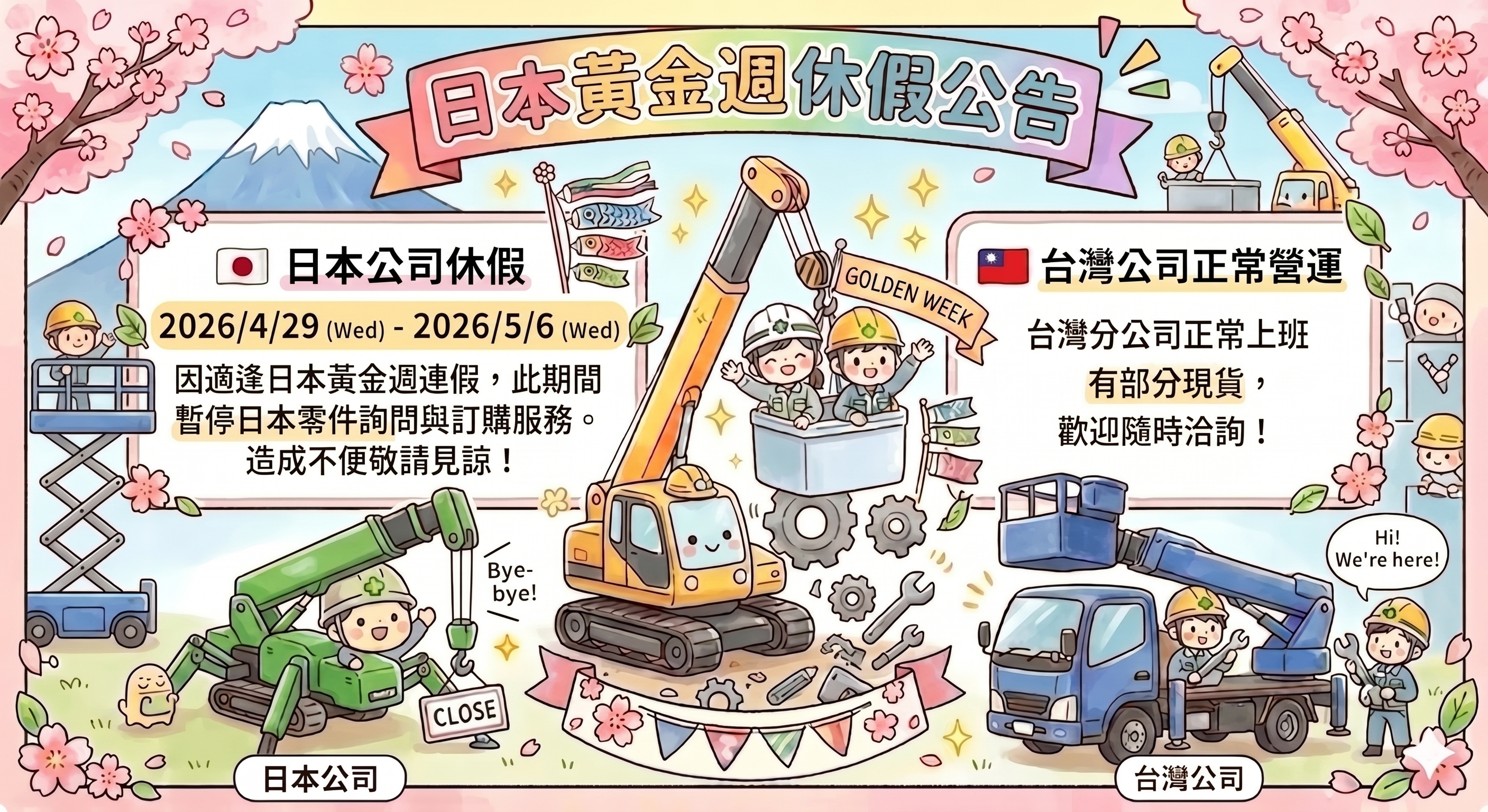 You are currently viewing 重要公告(4/29~5/6日本黃金週)