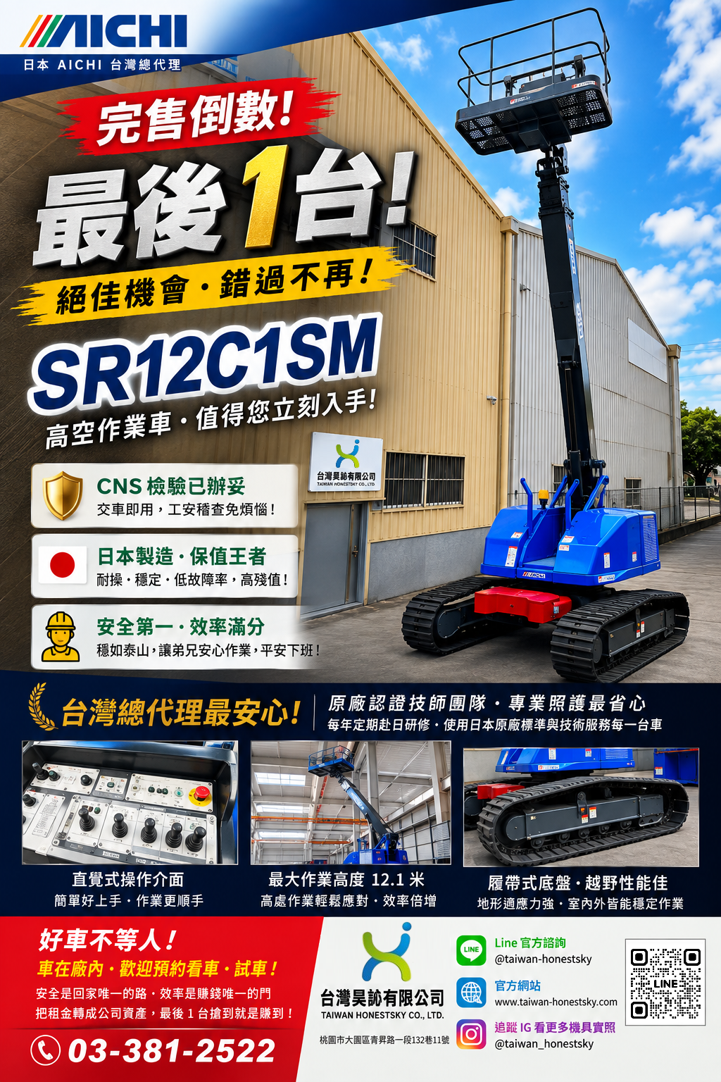 You are currently viewing 🚨【完售倒數！老闆們，日本 AICHI SR12C1SM 只剩最後「1 台」了！🏗️❤️】