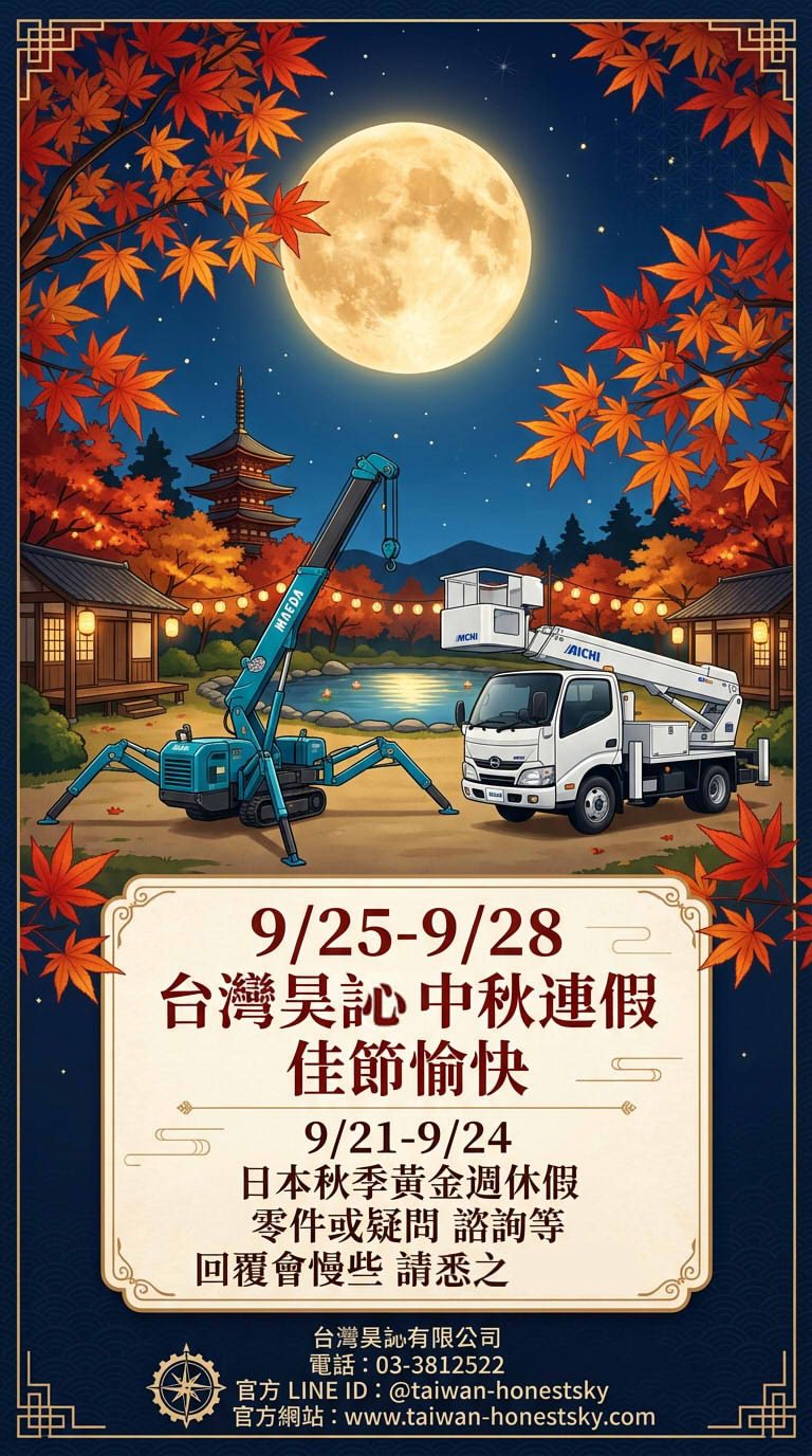 You are currently viewing 🌕【台灣昊訫 中秋連假與日本秋季連假公告】