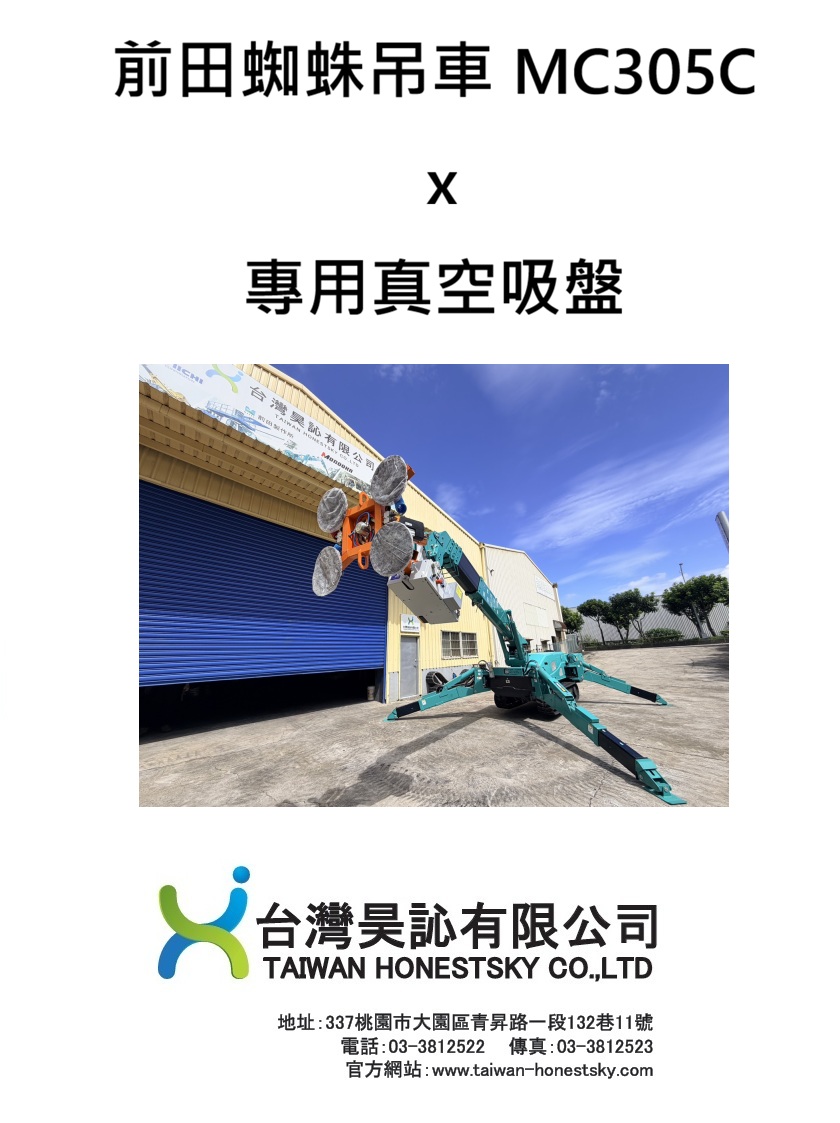 You are currently viewing 【🛠 前田蜘蛛吊車MC305C x 專用真空吸盤：高空玻璃施工的黃金解答！】